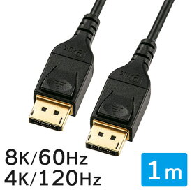 ディスプレイポートケーブル DisplayPort 8K/60Hz 4K/120Hz HDR10対応 1m バージョン1.4認証品 ブラック EZ5-KC025-10【ネコポス対応】