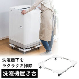 洗濯機置き台 120kg　キャスター ストッパー付き 移動 頑丈 丈夫　底上げ かさ上げ台 台車 伸縮 白 ホワイト EEX-WMS01W