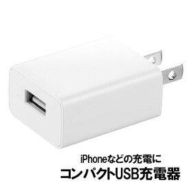 USB充電器 1ポート 1A コンパクト PSE USB-ACアダプタ iPhone充電 EZ7-AC026W【ネコポス対応】