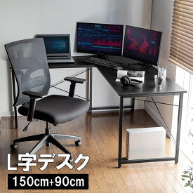 パソコンデスク L字型 コーナーデスク オフィスデスク 木製 学習机 勉強机 おすすめ おしゃれ ゲーミングデスク テレワーク 在宅勤務 幅150cm＋幅90cm 壁寄せ ブラック EZ1-DESKH011BK