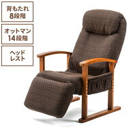 高座椅子 リクライニング 背もたれ角度8段階 オットマン付き 高さ調節3段階 肉厚クッション 肘掛け 小物…