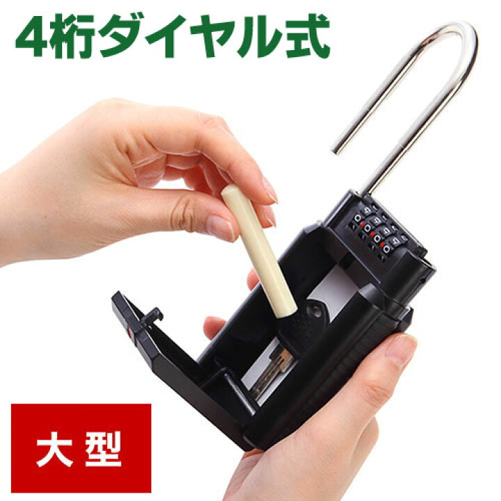 楽天市場】鍵収納BOX 南京錠 ダイヤル式 玄関 保管 受け渡し 大型 