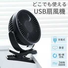 USB扇風機 USB接続 充電式 マグネット クリップ 3WAY 静音 360° ブラック EZ4-TOY039BK