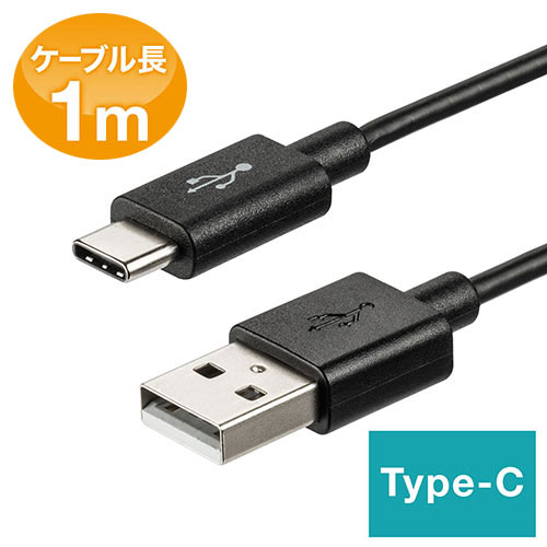 USB2.0に対応した USB Type-C 今年の新作から定番まで！ Aケーブル 接続機器の充電やデータ転送が可能 通信速度480Mbps 国内最安値 最大1.5A対応 ケーブル長1m USB2.0 Type-Cオス 黒色 タイプCケーブル ブラック 1m 500-USB056-1 Aオス