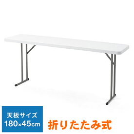 会議テーブル W1800mm D450mm 樹脂天板 折りたたみ式 軽量 会議 展示会 屋外 イベント EZ1-FD017W