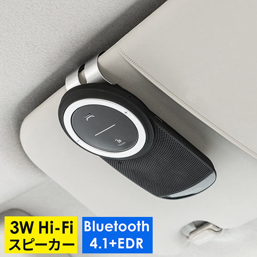 車内で通話ができる、車載用ハンズフリースピーカー。Bluetoothのワイヤレス接続で、3Wの高音質スピーカーを搭載。通話・音楽に対応し、長時間使用可能なハンズフリーカーキット。 車載Bluetoothスピーカー ハンズフリー 通話 音楽対応 Bluetooth4.1 高音質 3W EZ4-BTCAR003
