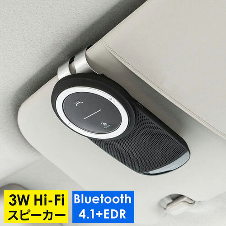 楽天市場 車載bluetoothスピーカー ハンズフリー 通話 音楽対応 Bluetooth4 1 高音質 3w Ez4 Btcar003 イーサプライ 楽天市場店