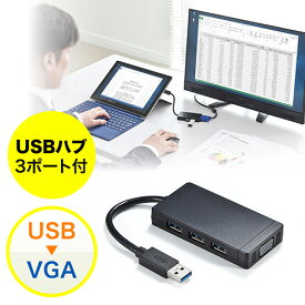 【4/20限定！抽選で100%P還元+全品P5倍】USB-VGA変換アダプタ USB3.0ハブ付 ディスプレイ増設 デュアルモニタ ディスプレイアダプタ EZ4-HUB026