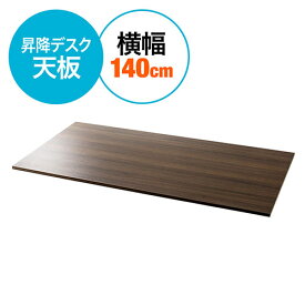 木製天板 幅140cm 奥行70cm パーティクルボード メラミン化粧板 濃い木目 ブラウン EZ1-ERD012KMN