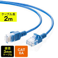 ツメ折れ防止CAT6A細径LANケーブル カテゴリ6A 2m 爪折れ防止カバー やわらかい ブルー EZ5-LAN6ASL02BL