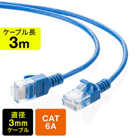 ツメ折れ防止CAT6A細径LANケーブル カテゴリ6A 3m 爪折れ防止カバー やわらかい ブルー EZ5-LAN6ASL03BL【ネコポス対応】