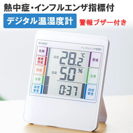 【最大2000円OFFクーポン配布中】デジタル温湿度計 熱中症 インフルエンザ表示付 時計表示 壁掛け対応 高性能センサー搭載 アラームつき EZ7-CHE001