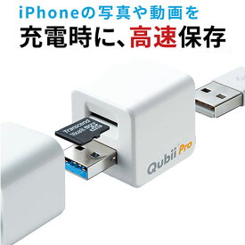 iPhoneカードリーダー バックアップ microSD Qubii Pro iPad 充電 カードリーダー 簡単接続 USB3.1 Gen1 ファイルアプリ対応 ネット接続不要 ホワイト EZ4-ADRIP011W