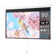 プロジェクタースクリーン 80インチ 吊り下げ式 天井 壁掛け ホームシアター スロー巻き上げ式 16：9 EZ1…
