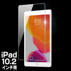 液晶保護フィルム 10.2インチiPad用 強化ガラス ガラス製 硬度9H クリア キズ防止 ほこり防止 EZ2-LCD058【ネコポス対応】