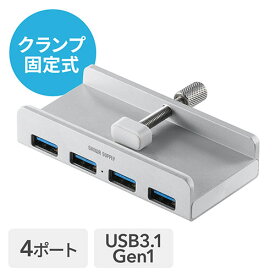 【4/25限定！抽選で100%P還元+10％OFFクーポン】USBハブ クランプ式 USB3.1 Gen1 4ポート バスパワー ケーブル長1.5m EZ4-HUB065S