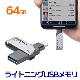 【5/25限定！抽選で100％P還元+10％OFFクーポン】iPhone iPad USBメモリ 64GB USB3.2 Gen1 USB3.1/3.0 Lightning対応 Mfi認証 スイング式 データ保存 EZ6-IPL64GX3