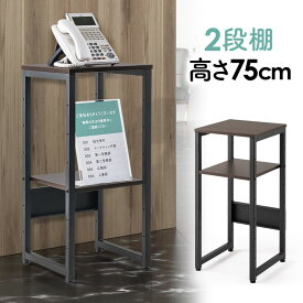 【期間限定セール2/1まで】電話台 FAX 受付 脇机 置台 マルチスタンド コンパクト 2段 ダークブラウン EEX-PRJS01DBR-2