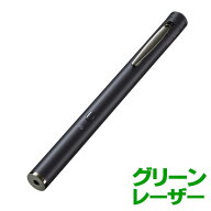 レーザーポインター グリーンレーザー ポインター PSCマーク認証 クリップ付き 乾電池式 EZ2-LPP042【ネ…