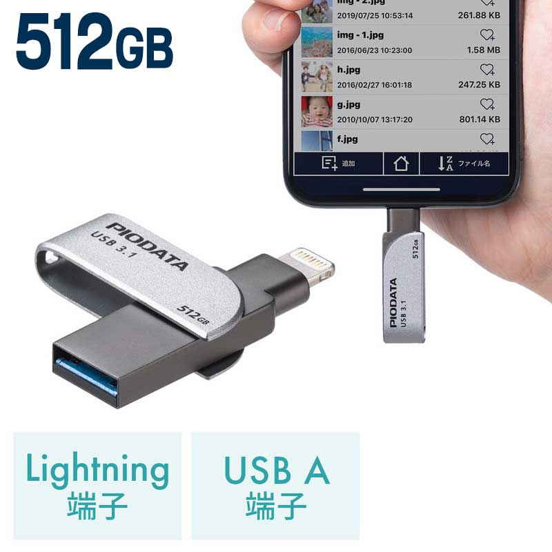 iPhone iPad USBメモリ 512GB USB3.2 Gen1 USB3.1 3.0 Lightning対応 Mfi認証 スイング式 EZ6-IPL512GX3