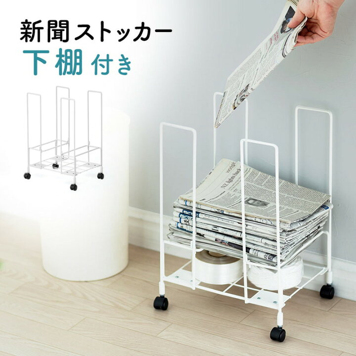 楽天市場】新聞ストッカー 雑誌 新聞 ラック キャスター付き 紐 縛りやすい 便利 A4 ホワイト EEX-CBS01-2 : イーサプライ 楽天市場店
