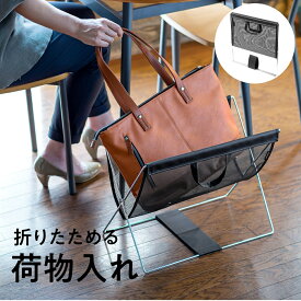 【ランク別最大P10倍+最大3000円OFFクーポン】収納ボックス 荷物入れ カバン入れ 机下収納 テレワーク メッシュ 折りたたみ ブラック EZ2-CB020BK