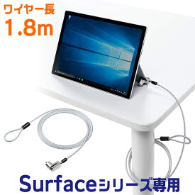 【最大2000円OFFクーポン配布中】セキュリティワイヤー Surface専用 シリンダ錠 ワイヤー長1.8m Surface Pro7/6/2017/4/3/Surface Go4/Go3/Go2/Surface Go/Surface3 EZ2-SL072【ネコポス対応】