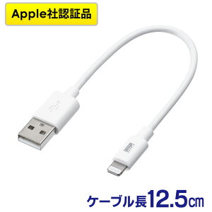 CgjOP[u iPhone iPad Apple MFiFؕi V[g^Cv [d  Lightning 12cm zCg EZ5-IPLM010WK2ylR|XΉz