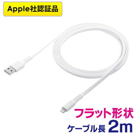 ライトニングケーブル iPhone iPad Apple MFi認証品 フラットケーブル 充電 同期 Lightning 2m ホワイト EZ5-IPLM026WK【ネコポス対応】