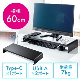 モニター台 机上台 USB充電対応 Type-C 最大合計5.4A 幅60cm スマートフォン タブレット充電対応 スチール製 ブラック EZ1-MR180BK