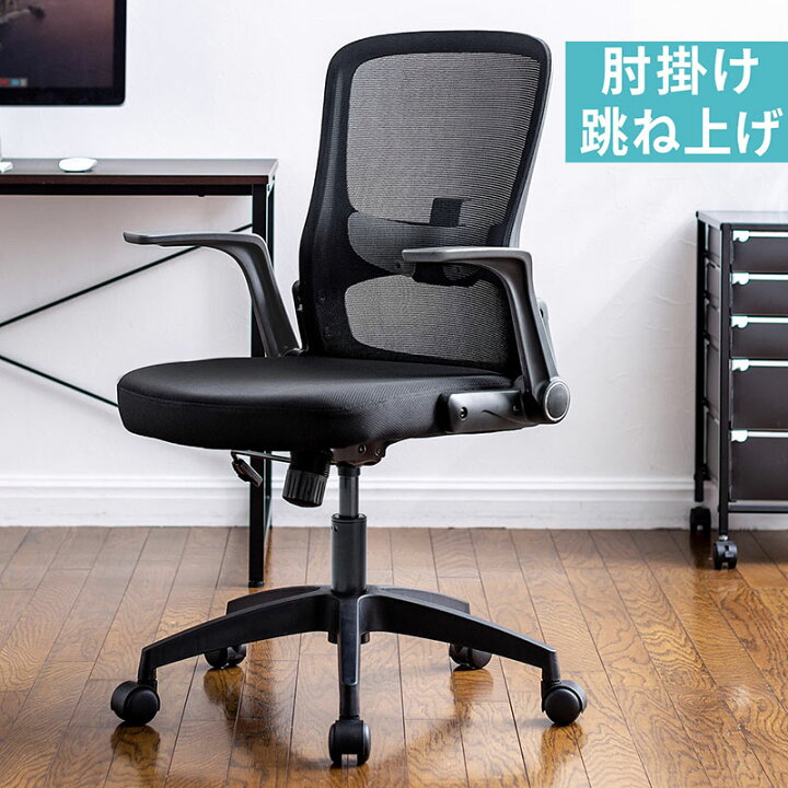楽天市場 メッシュチェア オフィスチェア ロッキング ランバーサポート テレワーク 肘跳ね上げ式 Ez15 Sncm018bk イーサプライ 楽天 市場店
