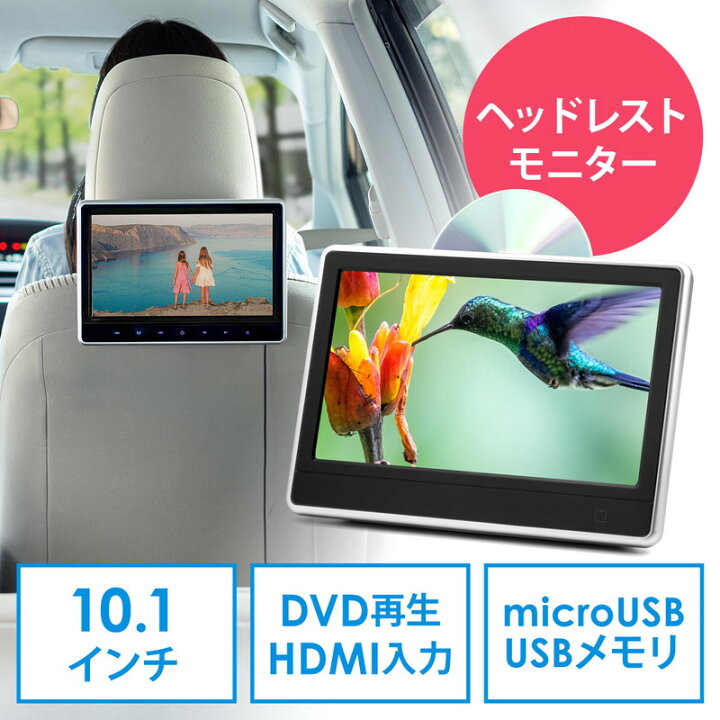 楽天市場 最大1000円offクーポン配布中 車載用ヘッドレストモニター Dvdプレーヤー 車載プレーヤー 後部座席 リアモニター 後付け シガー接続 Hdmi入力 Dvd Microsd Ez2 Car073 イーサプライ 楽天市場店