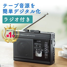 【楽天1位受賞】カセットテープ変換プレーヤー ラジオつき デジタル保存 microSD MP3変換 AC電源 乾電池 音声録音 EZ4-MEDI037