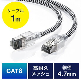 【4/20限定！抽選で100%P還元+全品P5倍】LANケーブル カテ8 カテゴリー8 CAT8 40Gbps 2000MHz より線 メッシュ スリム ツメ折れ防止 1m EZ5-LAN8MESL-01【ネコポス対応】