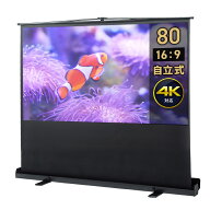 【クーポンで10％OFF対象品】プロジェクタースクリーン 自立式 80インチ ワイド 16：9 HD 簡単設置 収納 …
