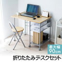 折りたたみデスク イスつき メイプル 省スペース テレワーク 在宅勤務 幅900mm キャスターつき EZ1-DESK028M