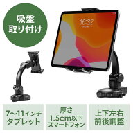 タブレットホルダー 車載ホルダー 吸盤取り付け 7〜11インチ iPad 角度調整 タブレットスタンド ブラック…