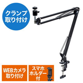 【ランク別最大P10倍+最大3000円OFFクーポン】WEBカメラ用アームスタンド 固定 スマホ iPhone WEB会議 角度調整 高さ調整 クランプ スマホホルダーつき EZ2-DGCAM021