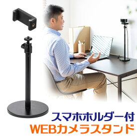 【最大3500円OFFクーポン配布中】WEBカメラ用スタンド 卓上 スマートフォン iPhone WEB会議 動画撮影 角度調整 高さ調整 スマホホルダーつき アルミ EZ2-DGCAM023