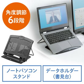 ノートパソコンスタンド データホルダー 書見台 ブックスタンド タブレットスタンド 角度調節6段階 ブラック EZ2-DH006BK