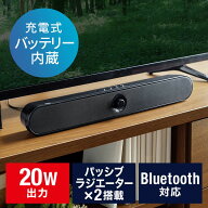 サウンドバースピーカー パソコン スマホ テレビ接続 Bluetoothワイヤレス バッテリー内蔵 USB充電 USB/S…