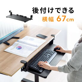 キーボードスライダー 後付け 引き出し クランプ 固定 木製 大型 マウス 幅67cm 奥行30cm EEX-DESA05