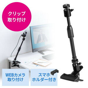 ウェブカメラ用クリップスタンド 固定 スマホ WEB会議 角度調整 高さ調整 クリップ スマホホルダーつき 動画撮影 EZ2-DGCAM027