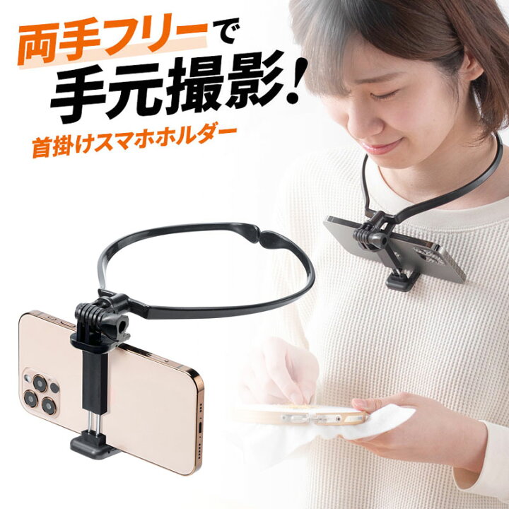楽天市場 スマホホルダー 首掛け 動画撮影 You Tube オンライン授業 ハンズフリー 角度調整 Ez2 Dgcam033 イーサプライ 楽天市場店