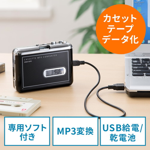カセットテープ MP3変換プレーヤー カセットテープデジタル化コンバーター ブラック 400-MEDI002 激安格安割引情報満載 ふるさと割