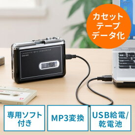 【最大3500円OFFクーポン 5/20まで】カセットテープ MP3変換プレーヤー カセットテープデジタル化コンバーター ブラック EZ4-MEDI002
