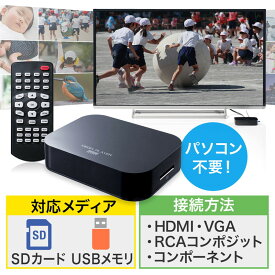 メディアプレーヤー SDカード/USBメモリ対応 動画/音楽/写真再生 HDMI/VGA/コンポジット/コンポーネント出力対応 テレビ再生 EZ4-MEDI022