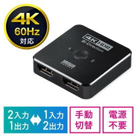 HDMI切替器 双方向切替 2入力1出力 1入力2出力 4K/60Hz HDR PS5対応 EZ4-SW034