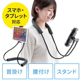 【ランク別最大P10倍+最大3000円OFFクーポン】スマホホルダー 首掛け 動画視聴 タブレット iPhone iPad 撮影 腰取り付け スタンド フレキシブルアーム ハンズフリー 角度調整 EZ2-DGCAM032