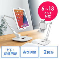 タブレットアームスタンド 6〜13インチ対応 2関節 高さ調節 角度調整 回転可能 レジスタンド ホワイト EZ…